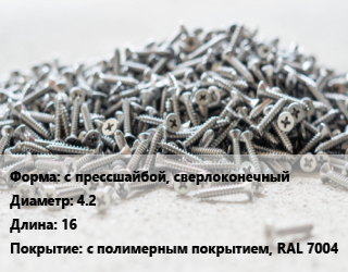 Шуруп с прессшайбой, сверлоконечный 4.2х16 с полимерным покрытием, RAL 7004, упаковка 1000 шт цена от 867.6 Тг / кг, где купить, условия доставки в Кызылорде и Кызылординской области